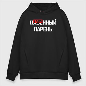 Мужское худи Oversize хлопок с принтом ОТЛИЧНЫЙ ПАРЕНЬ в городе Новоалтайск, френч-терри — 70% хлопок, 30% полиэстер. Мягкий теплый начес внутри —100% хлопок | боковые карманы, эластичные манжеты и нижняя кромка, капюшон на магнитной кнопке | надписи | отличный парень