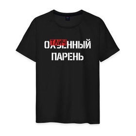 Мужская футболка хлопок с принтом ОТЛИЧНЫЙ ПАРЕНЬ в городе Новоалтайск, 100% хлопок | прямой крой, круглый вырез горловины, длина до линии бедер, слегка спущенное плечо. | надписи | отличный парень
