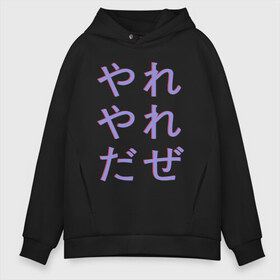 Мужское худи Oversize хлопок с принтом Yare Yare Daze в городе Новоалтайск, френч-терри — 70% хлопок, 30% полиэстер. Мягкий теплый начес внутри —100% хлопок | боковые карманы, эластичные манжеты и нижняя кромка, капюшон на магнитной кнопке | jojo | jojo’s bizarre adventure | yare yare daze | джоджо | жижа | жожа | жожо | иероглифы | невероятные приключения джоджо