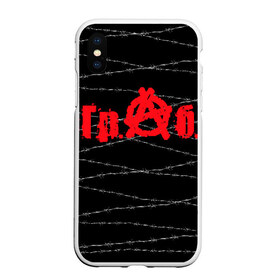 Чехол для iPhone XS Max матовый с принтом Гр Об в городе Новоалтайск, Силикон | Область печати: задняя сторона чехла, без боковых панелей | punk | punks not dead | гр.об. | гражданская оборона | гроб | егор летов | панки | хой