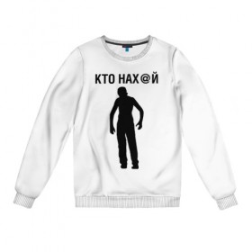Женский свитшот хлопок с принтом КТО НАХ@Й в городе Новоалтайск, 100% хлопок | прямой крой, круглый вырез, на манжетах и по низу широкая трикотажная резинка  | 