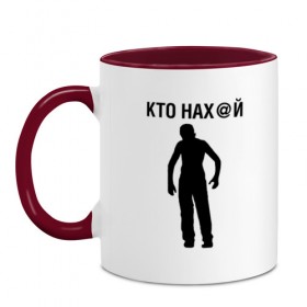 Кружка двухцветная с принтом КТО НАХ@Й в городе Новоалтайск, керамика | объем — 330 мл, диаметр — 80 мм. Цветная ручка и кайма сверху, в некоторых цветах — вся внутренняя часть | 