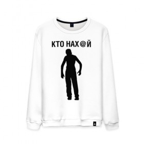 Мужской свитшот хлопок с принтом КТО НАХ@Й в городе Новоалтайск, 100% хлопок |  | 