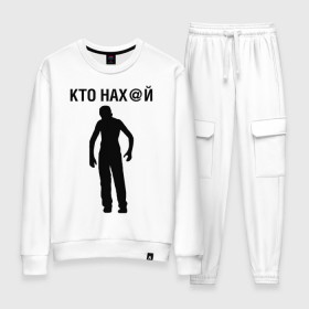 Женский костюм хлопок с принтом КТО НАХ@Й в городе Новоалтайск, 100% хлопок | на свитшоте круглая горловина, мягкая резинка по низу. Брюки заужены к низу, на них два вида карманов: два 