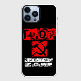 Чехол для iPhone 13 Pro Max с принтом Гражданская оборона в городе Новоалтайск,  |  | punk | punks not dead | гр.об. | гражданская оборона | гроб | егор летов | панки | хой