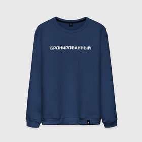 Мужской свитшот хлопок с принтом Бронированный в городе Новоалтайск, 100% хлопок |  | 105 | 105 двор | criminal | бронированный | криминал | нурминский | нурминский валим | нурминский джип | нурминский мерч | нурминский текст