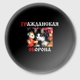 Значок с принтом Гр.Об + Мышеловка (спина) в городе Новоалтайск,  металл | круглая форма, металлическая застежка в виде булавки | punk | punks not dead | гр.об. | гражданская оборона | гроб | егор летов | мышеловка | панки | хой