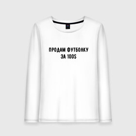 Женский лонгслив хлопок с принтом Продам футболку за 100S в городе Новоалтайск, 100% хлопок |  | 100 | буква | буквы | за | надписи | надпись | предложение | предложения | прикол | приколы | прикольная | провокация | продам | розыгрыш | розыгрыши | текст | текста | тексты | футболку | юмор