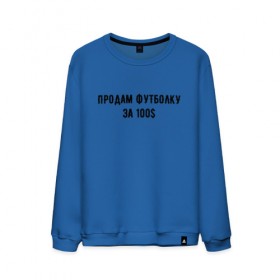 Мужской свитшот хлопок с принтом Продам футболку за 100$ в городе Новоалтайск, 100% хлопок |  | 100 | буква | буквы | за | надписи | надпись | предложение | предложения | прикол | приколы | прикольная | провокация | продам | розыгрыш | розыгрыши | текст | текста | тексты | футболку | юмор