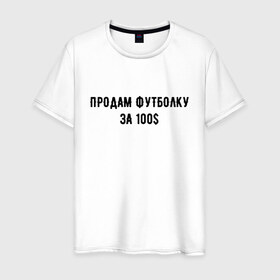Мужская футболка хлопок с принтом Продам футболку за 100$ в городе Новоалтайск, 100% хлопок | прямой крой, круглый вырез горловины, длина до линии бедер, слегка спущенное плечо. | 100 | буква | буквы | за | надписи | надпись | предложение | предложения | прикол | приколы | прикольная | провокация | продам | розыгрыш | розыгрыши | текст | текста | тексты | футболку | юмор
