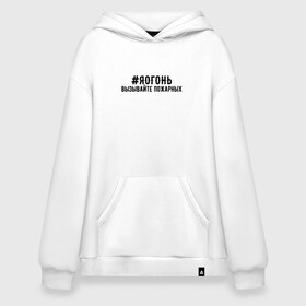 Худи SuperOversize хлопок с принтом #ЯОГОНЬ вызывайте пожарных в городе Новоалтайск, 70% хлопок, 30% полиэстер, мягкий начес внутри | карман-кенгуру, эластичная резинка на манжетах и по нижней кромке, двухслойный капюшон
 | буквы | вызывайте | девушек | женская | женские | женский | женщин | надписи | огонь | пожарные | пожарный | пожарных | прикольные | текст | тексты | фраза | фразы | хештег | хештеги | я | яж | яогонь