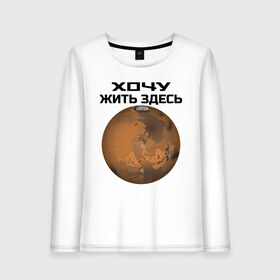 Женский лонгслив хлопок с принтом Хочу жить на Марсе в городе Новоалтайск, 100% хлопок |  | 