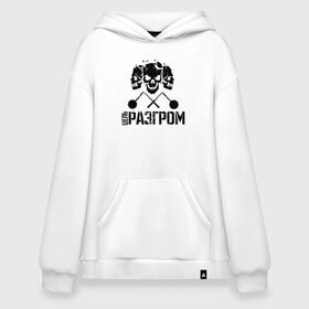 Худи SuperOversize хлопок с принтом Цель разгром в городе Новоалтайск, 70% хлопок, 30% полиэстер, мягкий начес внутри | карман-кенгуру, эластичная резинка на манжетах и по нижней кромке, двухслойный капюшон
 | агрессивный | зож | ко ко | маваши | мавашы | михаил | миша маваши | моваши | музыкант | ниц | осознанный | петух | питбуль | реп | репер | рэп | рэпер | трезвость | хип хоп