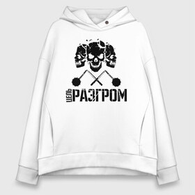 Женское худи Oversize хлопок с принтом Цель разгром в городе Новоалтайск, френч-терри — 70% хлопок, 30% полиэстер. Мягкий теплый начес внутри —100% хлопок | боковые карманы, эластичные манжеты и нижняя кромка, капюшон на магнитной кнопке | агрессивный | зож | ко ко | маваши | мавашы | михаил | миша маваши | моваши | музыкант | ниц | осознанный | петух | питбуль | реп | репер | рэп | рэпер | трезвость | хип хоп