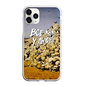 Чехол для iPhone 11 Pro матовый с принтом Все как у людей в городе Новоалтайск, Силикон |  | face2face | mc | noize | noize mc | protivo gunz | rыchigy mashыn 13 | v.i.p | алексеев | иван алексеев | мс | ноиз | ноиз мс | нойз | нойз мс | реп | рок | рэп | хип хоп | шум | шуметь
