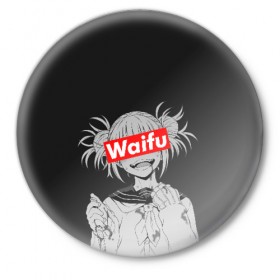 Значок с принтом Waifu в городе Новоалтайск,  металл | круглая форма, металлическая застежка в виде булавки | Тематика изображения на принте: ahegao | anime | girl | girls | hikky | kawaii | kowai | senpai | supreme | waifu | yandre | аниме | ахегао | вайфу | девушка | кавай | кун | семпай | сенпай | супреме | суприм | тян