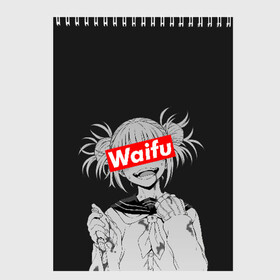 Скетчбук с принтом Waifu в городе Новоалтайск, 100% бумага
 | 48 листов, плотность листов — 100 г/м2, плотность картонной обложки — 250 г/м2. Листы скреплены сверху удобной пружинной спиралью | ahegao | anime | girl | girls | hikky | kawaii | kowai | senpai | supreme | waifu | yandre | аниме | ахегао | вайфу | девушка | кавай | кун | семпай | сенпай | супреме | суприм | тян