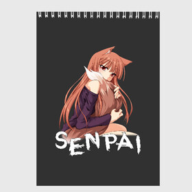 Скетчбук с принтом Senpai в городе Новоалтайск, 100% бумага
 | 48 листов, плотность листов — 100 г/м2, плотность картонной обложки — 250 г/м2. Листы скреплены сверху удобной пружинной спиралью | ahegao | anime | girl | girls | hikky | kawaii | kowai | senpai | waifu | yandre | аниме | ахегао | вайфу | девушка | кавай | кун | семпай | сенпай | тян