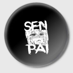 Значок с принтом Senpai в городе Новоалтайск,  металл | круглая форма, металлическая застежка в виде булавки | Тематика изображения на принте: ahegao | anime | girl | girls | hikky | kawaii | kowai | senpai | waifu | yandre | аниме | ахегао | вайфу | девушка | кавай | кун | семпай | сенпай | тян