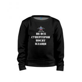 Детский свитшот хлопок с принтом Не все супергерои носят плащи в городе Новоалтайск, 100% хлопок | круглый вырез горловины, эластичные манжеты, пояс и воротник | 23 февраля | авиация | армейская | армия | армия россии | ввс | вдв | вмф | военная | военный | вооруженные силы | день защитника отечества | моряк | офицер | силовые структуры | солдат | флот