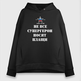 Женское худи Oversize хлопок с принтом Не все супергерои носят плащи в городе Новоалтайск, френч-терри — 70% хлопок, 30% полиэстер. Мягкий теплый начес внутри —100% хлопок | боковые карманы, эластичные манжеты и нижняя кромка, капюшон на магнитной кнопке | 23 февраля | авиация | армейская | армия | армия россии | ввс | вдв | вмф | военная | военный | вооруженные силы | день защитника отечества | моряк | офицер | силовые структуры | солдат | флот