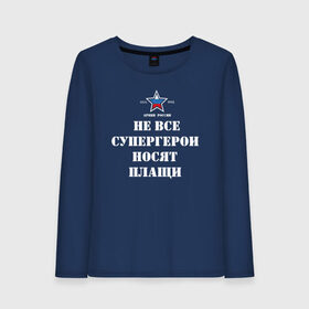 Женский лонгслив хлопок с принтом Не все супергерои носят плащи в городе Новоалтайск, 100% хлопок |  | 23 февраля | авиация | армейская | армия | армия россии | ввс | вдв | вмф | военная | военный | вооруженные силы | день защитника отечества | моряк | офицер | силовые структуры | солдат | флот
