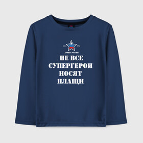 Детский лонгслив хлопок с принтом Не все супергерои носят плащи в городе Новоалтайск, 100% хлопок | круглый вырез горловины, полуприлегающий силуэт, длина до линии бедер | 23 февраля | авиация | армейская | армия | армия россии | ввс | вдв | вмф | военная | военный | вооруженные силы | день защитника отечества | моряк | офицер | силовые структуры | солдат | флот