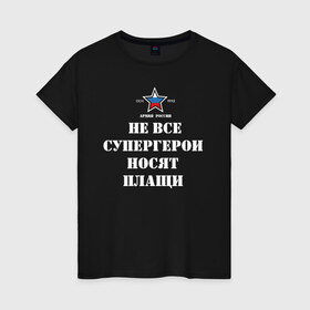 Женская футболка хлопок с принтом Не все супергерои носят плащи в городе Новоалтайск, 100% хлопок | прямой крой, круглый вырез горловины, длина до линии бедер, слегка спущенное плечо | 23 февраля | авиация | армейская | армия | армия россии | ввс | вдв | вмф | военная | военный | вооруженные силы | день защитника отечества | моряк | офицер | силовые структуры | солдат | флот