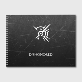 Альбом для рисования с принтом DISHONORED в городе Новоалтайск, 100% бумага
 | матовая бумага, плотность 200 мг. | Тематика изображения на принте: dishonored | dishonored 2 | korvo | дисхоноред | корво | корво аттано | стелс | эмили колдуин