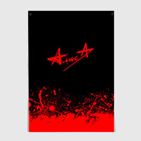 Постер с принтом АлисА (на спине) в городе Новоалтайск, 100% бумага
 | бумага, плотность 150 мг. Матовая, но за счет высокого коэффициента гладкости имеет небольшой блеск и дает на свету блики, но в отличии от глянцевой бумаги не покрыта лаком | alisa | rock | ussr | алиса | алиса группа | константин кинчев | рок | ссср
