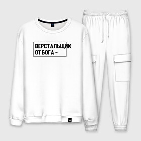 Мужской костюм хлопок с принтом Верстальщик в городе Новоалтайск, 100% хлопок | на свитшоте круглая горловина, мягкая резинка по низу. Брюки заужены к низу, на них два вида карманов: два “обычных” по бокам и два объемных, с клапанами, расположенные ниже линии бедра. Брюки с мягкой трикотажной резинкой на поясе и по низу штанин. В поясе для дополнительного комфорта — широкие завязки | html | javascript | js | php | айти | верстка | дизайн | журналы | книги | печать | программист | производство | сайт | сайты | страницы | текст | типография | упаковка