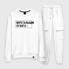 Женский костюм хлопок с принтом Верстальщик в городе Новоалтайск, 100% хлопок | на свитшоте круглая горловина, мягкая резинка по низу. Брюки заужены к низу, на них два вида карманов: два 