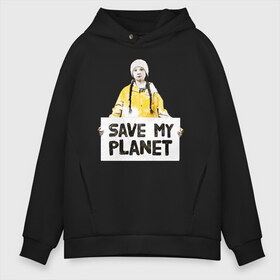 Мужское худи Oversize хлопок с принтом Save My Planet в городе Новоалтайск, френч-терри — 70% хлопок, 30% полиэстер. Мягкий теплый начес внутри —100% хлопок | боковые карманы, эластичные манжеты и нижняя кромка, капюшон на магнитной кнопке | girl | girls | greta | greta thunberg | world | активист | активистка | грета | грета тунберг | девочка | защита | земля | знаменитости | знаменитость | климат