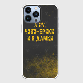 Чехол для iPhone 13 Pro Max с принтом А НУ, ЧИКИ   БРИКИ И В ДАМКИ в городе Новоалтайск,  |  | Тематика изображения на принте: stalker | брики | дамки | сталкер | чики | чики брики