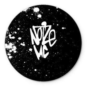 Коврик для мышки круглый с принтом Noize MC в городе Новоалтайск, резина и полиэстер | круглая форма, изображение наносится на всю лицевую часть | face2face | mc | noize | noize mc | protivo gunz | rыchigy mashыn 13 | v.i.p | алексеев | иван алексеев | мс | ноиз | ноиз мс | нойз | нойз мс | реп | рок | рэп | хип хоп | шум | шуметь