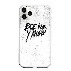 Чехол для iPhone 11 Pro Max матовый с принтом Все как у людей в городе Новоалтайск, Силикон |  | face2face | mc | noize | noize mc | protivo gunz | rыchigy mashыn 13 | v.i.p | алексеев | иван алексеев | мс | ноиз | ноиз мс | нойз | нойз мс | реп | рок | рэп | хип хоп | шум | шуметь