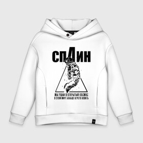 Детское худи Oversize хлопок с принтом СПЛИН в городе Новоалтайск, френч-терри — 70% хлопок, 30% полиэстер. Мягкий теплый начес внутри —100% хлопок | боковые карманы, эластичные манжеты и нижняя кромка, капюшон на магнитной кнопке | splin | александр васильев | космонавт | сплин