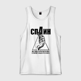 Мужская майка хлопок с принтом СПЛИН в городе Новоалтайск, 100% хлопок |  | splin | александр васильев | космонавт | сплин