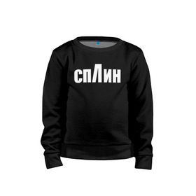 Детский свитшот хлопок с принтом СПЛИН в городе Новоалтайск, 100% хлопок | круглый вырез горловины, эластичные манжеты, пояс и воротник | splin | александр васильев | сплин