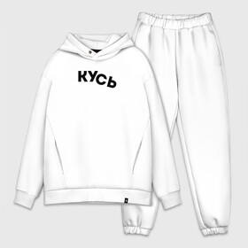 Мужской костюм хлопок OVERSIZE с принтом Кусь в городе Новоалтайск,  |  | cat | kus | кот | котёнок | кошка | кусать | кусь