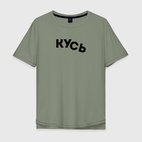Мужская футболка хлопок Oversize с принтом Кусь в городе Новоалтайск, 100% хлопок | свободный крой, круглый ворот, “спинка” длиннее передней части | cat | kus | кот | котёнок | кошка | кусать | кусь