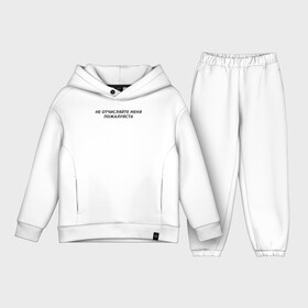 Детский костюм хлопок Oversize с принтом Не отчисляйте меня пожалуйста в городе Новоалтайск,  |  | академия | двоечник | институт | колледж | отчисление | прогульщик | пту | студент | технарь | техникум | универ | университет | шарага