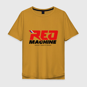 Мужская футболка хлопок Oversize с принтом Red Machine в городе Новоалтайск, 100% хлопок | свободный крой, круглый ворот, “спинка” длиннее передней части | Тематика изображения на принте: hockey | red | russia | team | красная | машина | россия | сборная | хоккей