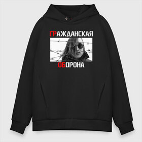Мужское худи Oversize хлопок с принтом ГРАЖДАНСКАЯ ОБОРОНА (на спине) в городе Новоалтайск, френч-терри — 70% хлопок, 30% полиэстер. Мягкий теплый начес внутри —100% хлопок | боковые карманы, эластичные манжеты и нижняя кромка, капюшон на магнитной кнопке | ussr | гражданская оборона | гроб | егор летов | летов | ссср