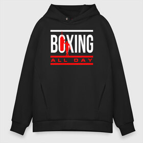 Мужское худи Oversize хлопок с принтом Boxing All day в городе Новоалтайск, френч-терри — 70% хлопок, 30% полиэстер. Мягкий теплый начес внутри —100% хлопок | боковые карманы, эластичные манжеты и нижняя кромка, капюшон на магнитной кнопке | boxer | boxing | fight | mma | бокс | боксер | кикбоксинг | тайский бокс