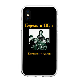 Чехол для iPhone XS Max матовый с принтом Король и шут в городе Новоалтайск, Силикон | Область печати: задняя сторона чехла, без боковых панелей | атрибутика | горшенев | горшок | группа | киш | король и шут | мерч | музыка | музыкант | панк | панк рок | певец | рок | рок группа | рок музыкант | рокер | русский рок