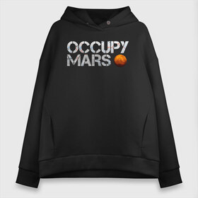 Женское худи Oversize хлопок с принтом OCCUPY MARS в городе Новоалтайск, френч-терри — 70% хлопок, 30% полиэстер. Мягкий теплый начес внутри —100% хлопок | боковые карманы, эластичные манжеты и нижняя кромка, капюшон на магнитной кнопке | cosmos | elon musk | galaxy | mars | robot | rockets | space | space x | tesla | universe | андроид | галактика | илон маск | космос | марс | пришельцы | ракеты | робот | спейс икс | тесла