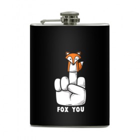 Фляга с принтом FOX YOU в городе Новоалтайск, металлический корпус | емкость 0,22 л, размер 125 х 94 мм. Виниловая наклейка запечатывается полностью | Тематика изображения на принте: animal | animals | forest | fox | off | redhead | животное | животные | лексика | лес | лис | лиса | лисица | мат | палец | рыжая | фыр