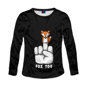 Женский лонгслив 3D с принтом FOX YOU в городе Новоалтайск, 100% полиэстер | длинные рукава, круглый вырез горловины, полуприлегающий силуэт | animal | animals | forest | fox | off | redhead | животное | животные | лексика | лес | лис | лиса | лисица | мат | палец | рыжая | фыр