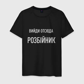 Мужская футболка хлопок с принтом Вийди отсюда розбiйник в городе Новоалтайск, 100% хлопок | прямой крой, круглый вырез горловины, длина до линии бедер, слегка спущенное плечо. | выйди розбойник | зе | зеленский | мемчик | молодежное | надпись | настроение | прикольная надпись | прикольная толстовка | прикольная футболка | розбойник | толстовка | футболка | худи
